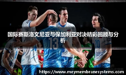 国际赛斯洛文尼亚与保加利亚对决精彩回顾与分析