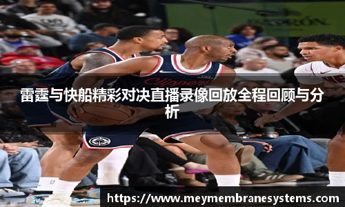 悟空体育雷霆与快船精彩对决直播录像回放全程回顾与分析