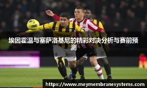 悟空体育埃因霍温与塞萨洛基尼的精彩对决分析与赛前预测