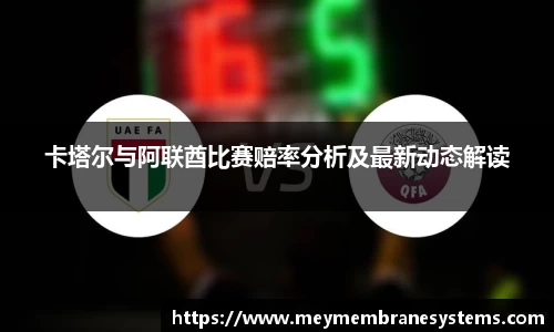 悟空体育卡塔尔与阿联酋比赛赔率分析及最新动态解读