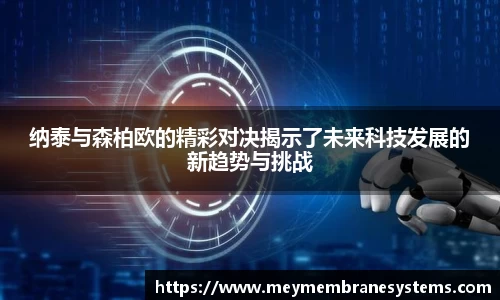 悟空体育纳泰与森柏欧的精彩对决揭示了未来科技发展的新趋势与挑战