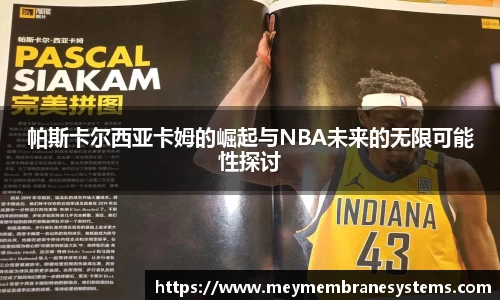 悟空体育帕斯卡尔西亚卡姆的崛起与NBA未来的无限可能性探讨