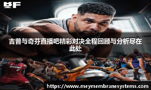 悟空体育吉普与奇芬直播吧精彩对决全程回顾与分析尽在此处